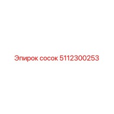 5112300253 сосок Epiroc