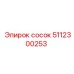 5112300253 сосок Epiroc