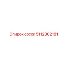 5112302181 сосок Epiroc