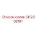 5112302181 сосок Epiroc