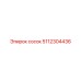 5112304436 сосок Epiroc