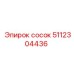 5112304436 сосок Epiroc