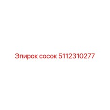 5112310277 сосок Epiroc