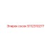 5112310277 сосок Epiroc