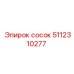 5112310277 сосок Epiroc