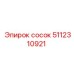 5112310921 сосок Epiroc