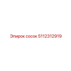 5112312919 сосок Epiroc