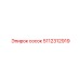 5112312919 сосок Epiroc