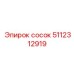 5112312919 сосок Epiroc