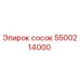 5500214000 сосок Epiroc