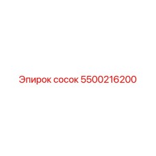 5500216200 сосок Epiroc
