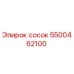 5500462100 сосок Epiroc