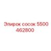 5500462800 сосок Epiroc