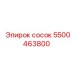 5500463800 сосок Epiroc