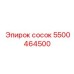 5500464500 сосок Epiroc
