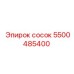 5500485400 сосок Epiroc