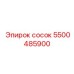 5500485900 сосок Epiroc