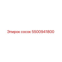 5500941800 сосок Epiroc