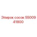 5500941800 сосок Epiroc
