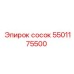 5501175500 сосок Epiroc
