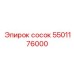 5501176000 сосок Epiroc