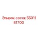 5501181700 Сосок Epiroc