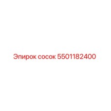 5501182400 сосок Epiroc