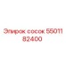 5501182400 сосок Epiroc