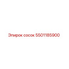 5501185900 сосок Epiroc