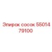 5501479100 сосок Epiroc