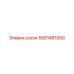 5501481000 сосок Epiroc