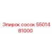 5501481000 сосок Epiroc