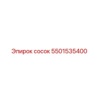 5501535400 сосок Epiroc