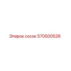 570500526 Сосок Эпирок (Epiroc)
