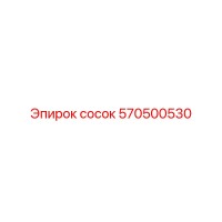 570500530 Nipple Epiroc