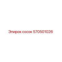 570501026 сосок Epiroc