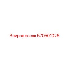 570501026 сосок Epiroc
