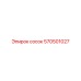 570501027 сосок Epiroc