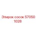 570501028 сосок Epiroc