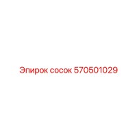 570501029 сосок Epiroc