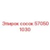 570501030 сосок Epiroc