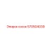 570504039 Сосок Epiroc