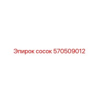 570509012 сосок Epiroc