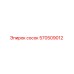 570509012 сосок Epiroc