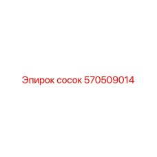 570509014 сосок Epiroc