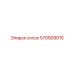 570509015 сосок Epiroc