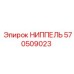 570509023 НИППЕЛЬ Epiroc