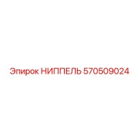 570509024 НИППЕЛЬ Epiroc