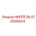 570509024 НИППЕЛЬ Epiroc