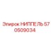 570509034 НИППЕЛЬ Epiroc